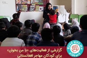 گزارشی از فعالیت‌های «با من بخوان» برای کودکان مهاجر افغانستانی 