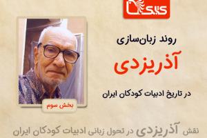 روند زبان‌سازی آذریزدی در تاریخ ادبیات کودکان ایران