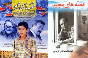 معرفی کتاب و فیلم قصه‌های مجید