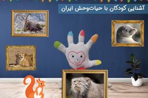 آشنایی کودکان با حیات‌ وحش ایران