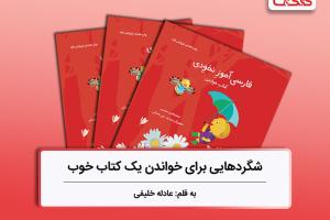 شگردهایی برای خواندن یک کتاب خوب، بررسی کتاب‌های فارسی‌آموز نخودی، بخش دوم