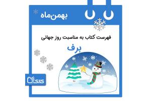 فهرست کتابک به مناسبت روز جهانی برف، 1 بهمن 