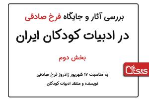 بررسی آثار و جایگاه فرخ صادقی در ادبیات کودکان ایران، بخش دوم