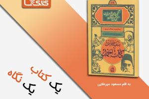 انتشار چهارده عنوان کتاب از مجموعه گنجینه تاریخ ادبیات کودکان ایران