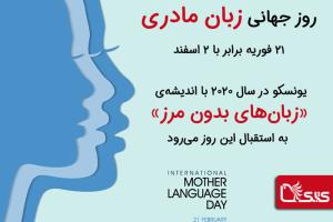 دوم اسفند، روز جهانی زبان مادری