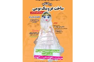 کارگاه ساخت عروسک بومی شهرستان صفاشهر در تهران