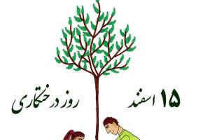 بنشانیم درخت تا هوا تازه شود 