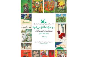 نمایشگاه کتاب‌ کودک با موضوع انقلاب در کتابخانه‌ مرجع کانون