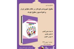 نشست بررسی کتاب «حقوق شهروندی کودکان در نظام حقوقی ایران و کنوانسیون حقوق کودک»