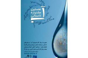 نخستین جشنواره داستانی آب برگزار می‌شود