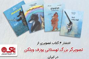 انتشار چهار کتاب تصویری از تصویرگر بزرگ لهستانی، یوزف ویلکن در ایران