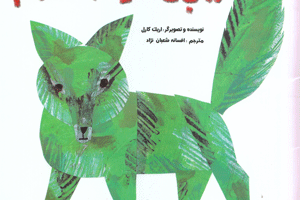 کتاب کودک و نوجوان: روباه قرمز سلام!