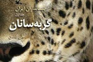 کتاب کودک و نوجوان: پستانداران ایران: گربه سانان