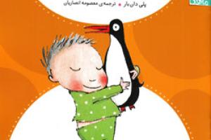 کتاب کودک و نوجوان:پنگوئن 