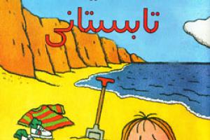 کتاب کودک و نوجوان: تعطیلات تابستانی 