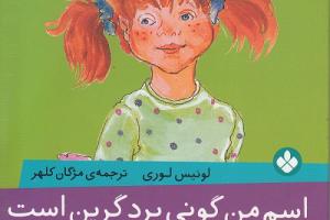کتاب کودک و نوجوان: اسم من گونی برد گرین است 