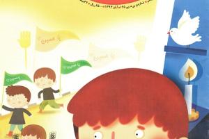 بهترین های رشد کودک و نبات کوچولو آبان ماه ۹۳ به روایت شورای کتاب کودک