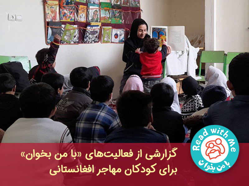 گزارشی از فعالیت‌های «با من بخوان» برای کودکان مهاجر افغانستانی 
