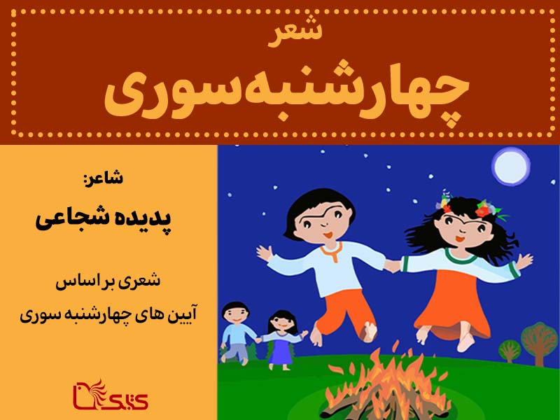شعر چهارشنبه‌سوری، نسخه صوتی و نوشتاری