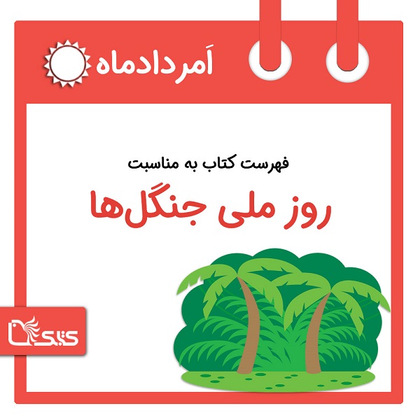  فهرست کتابک به مناسبت روز ملی جنگل‌ها، 8 امرداد 