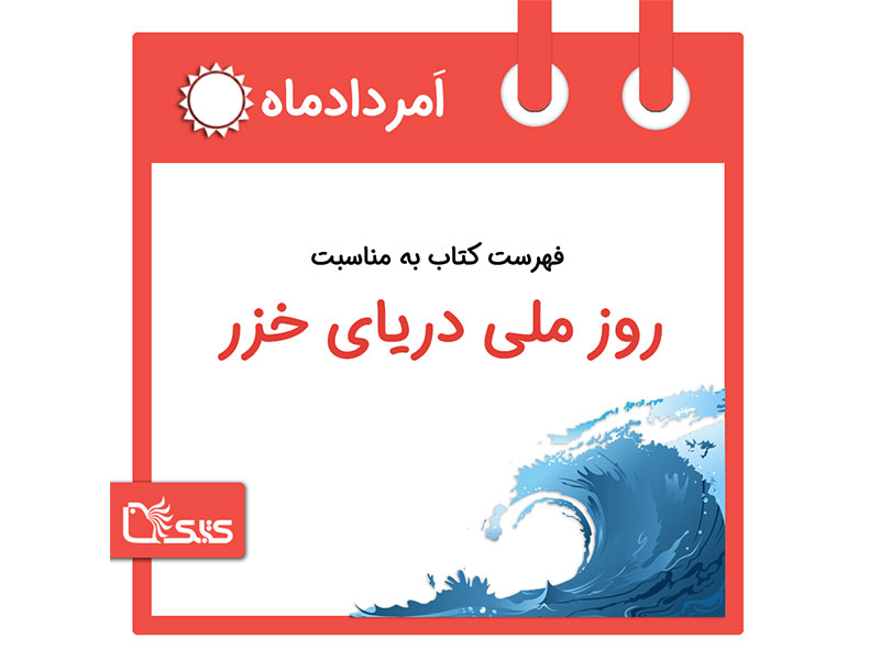  فهرست کتابک به مناسبت روز ملی دریاچه‌ی خزر، 21 امرداد 