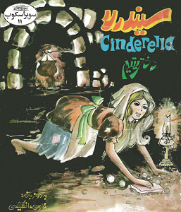 جلد کتاب سیندرلا از سوپراسکوپ