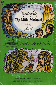 جلد کتاب پری کوچولوی دریایی از سوپراسکوپ