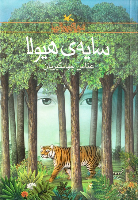 سایه هیولاها بر طبیعت ایران نگاهی به رمان سایه هیولا نوشته عباس جهانگیریان