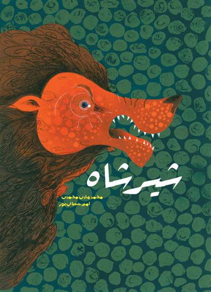 تصویر جلد کتاب شیرشاه روایتی کهن در قالب و زبانی نو