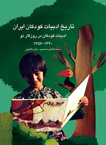 تاریخ ادبیات کودکان ایران جلد هشتم