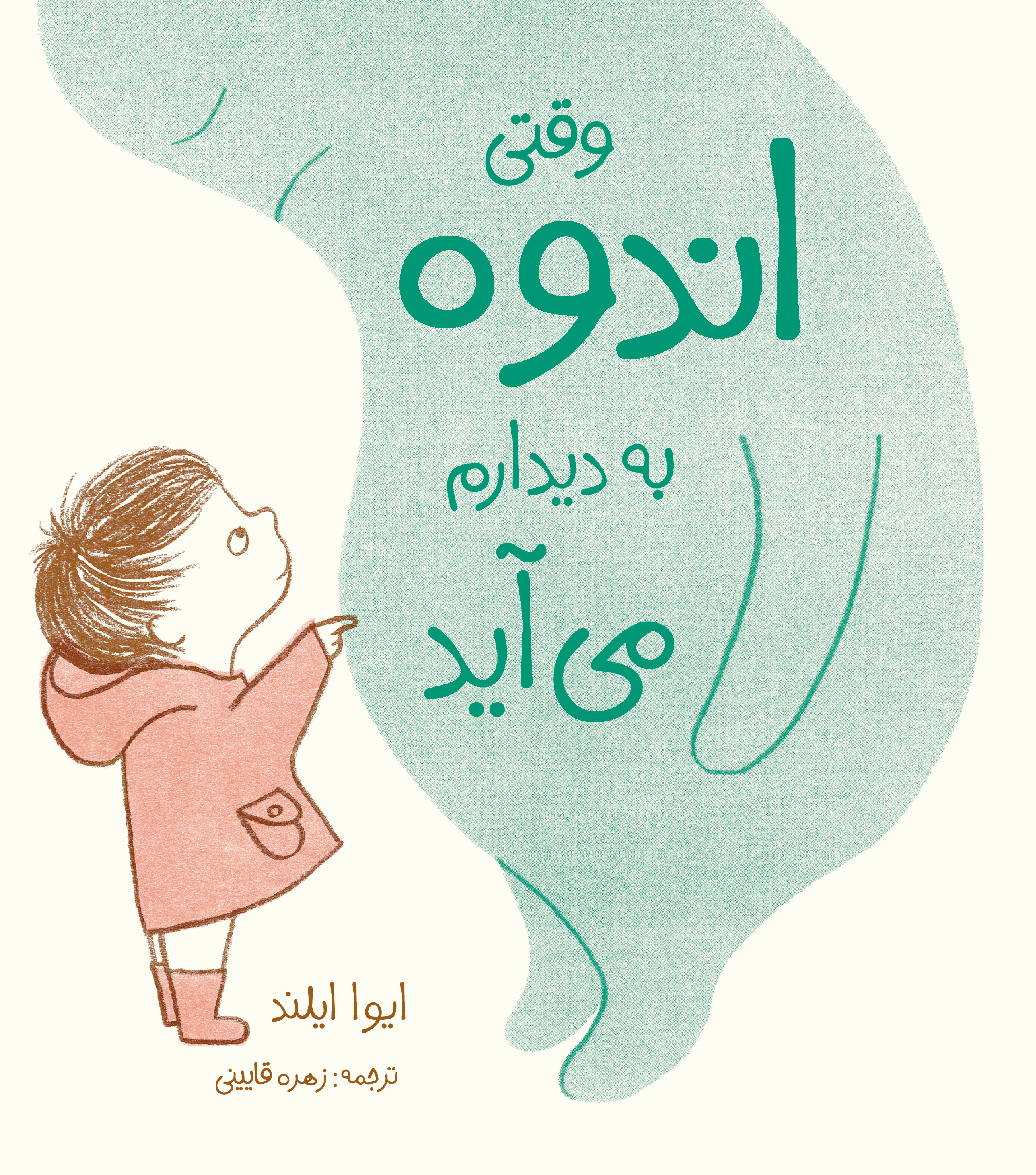 وقتی اندوه به دیدارم می‌آید