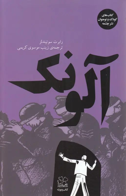 آلونک آلونک