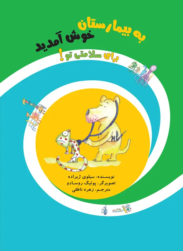 به بیمارستان خوش آمدید – مجموعه برای سلامتی تو به بیمارستان خوش آمدید – مجموعه برای سلامتی تو