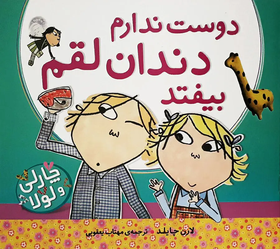 دوست ندارم دندان لقم بیفتد دوست ندارم دندان لقم بیفتد