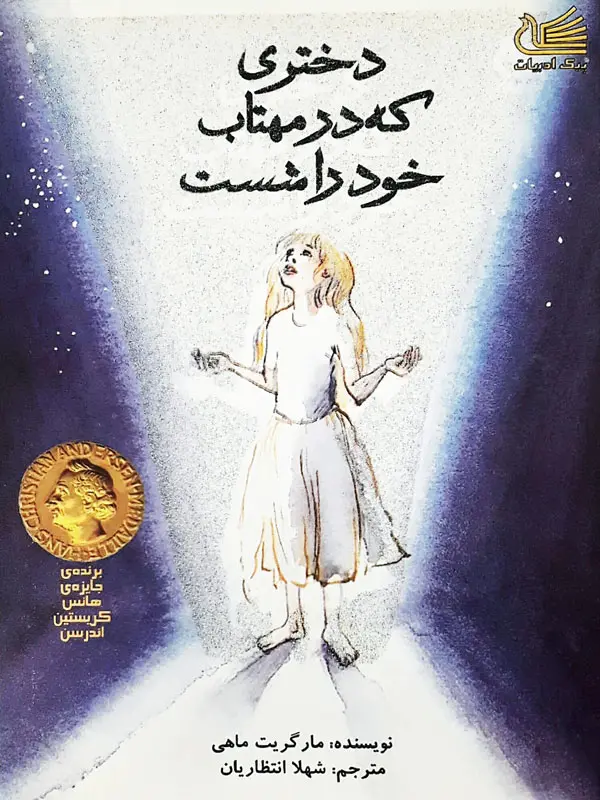دختری که در مهتاب خود را شست دختری که در مهتاب خود را شست
