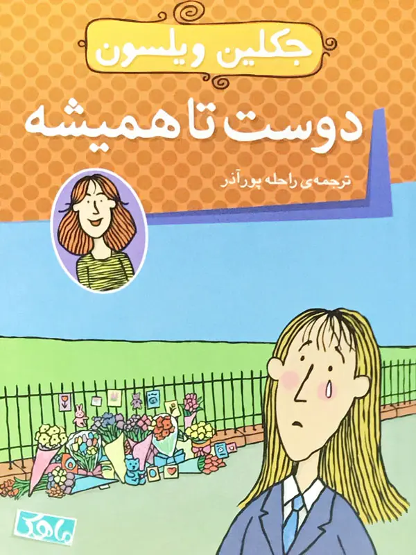 دوست تا همیشه دوست تا همیشه