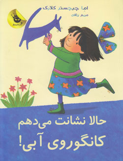 حالا نشانت میدهم، کانگوروی آبی حالا نشانت میدهم، کانگوروی آبی