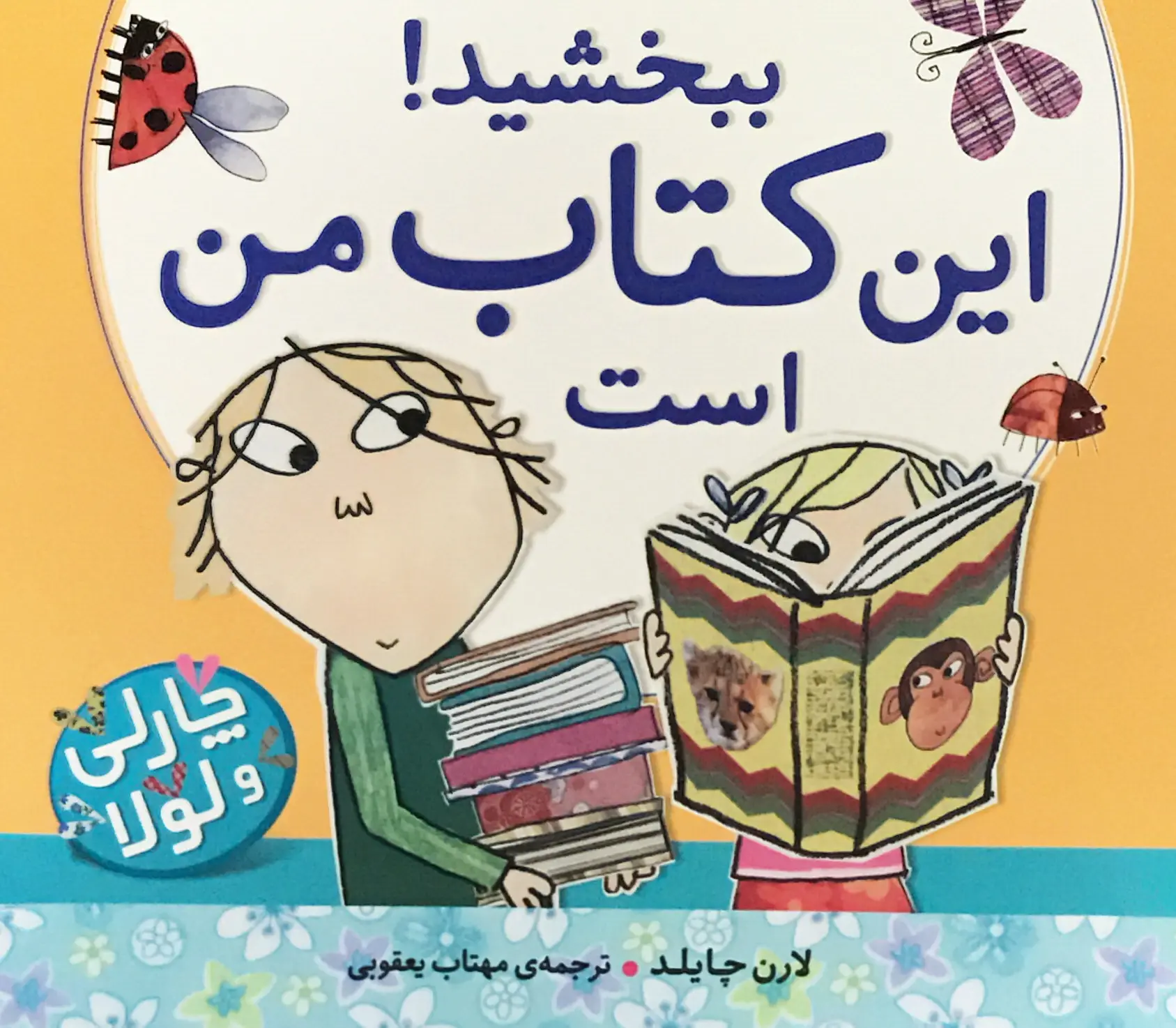ببخشید! این کتاب من است ببخشید! این کتاب من است