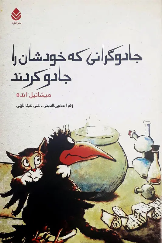 جادوگرانی که خودشان را جادو کردند جادوگرانی که خودشان را جادو کردند