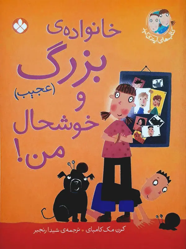 خانواده بزرگ (عجیب) و خوشحال من خانواده بزرگ (عجیب) و خوشحال من