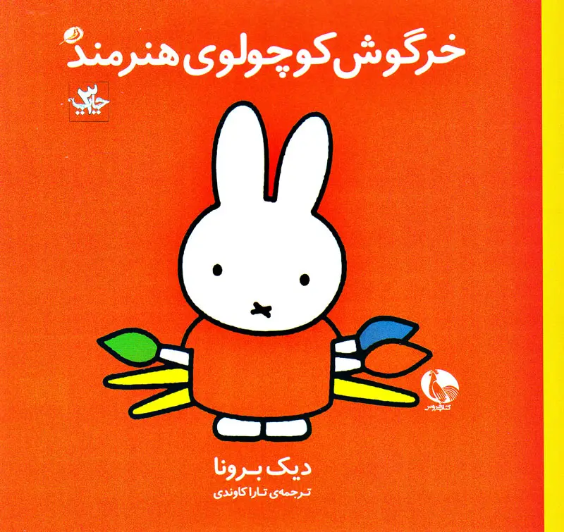 خرگوش کوچولوی هنرمند خرگوش کوچولوی هنرمند