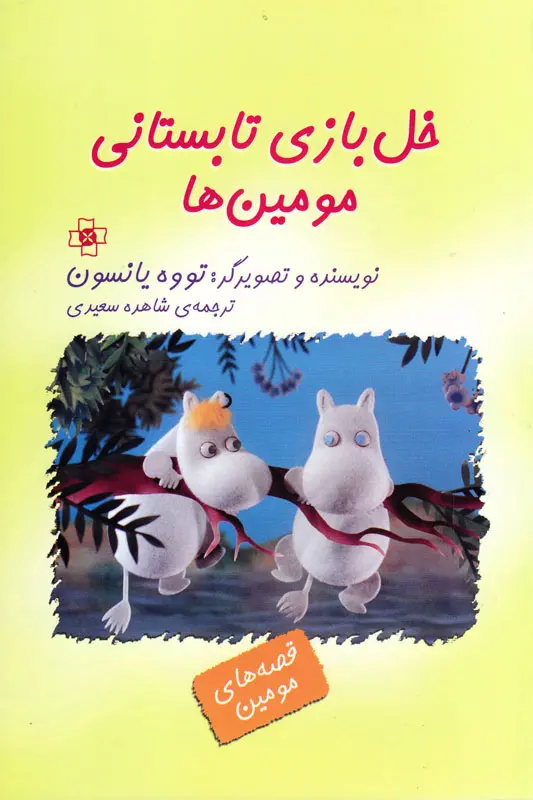 خل بازی تابستانی مومینها خل بازی تابستانی مومینها