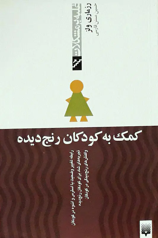 کمک به کودکان رنج دیده کمک به کودکان رنج دیده