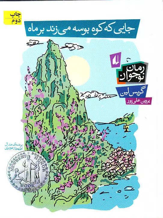 جایی که کوه بوسه میزند بر ماه جایی که کوه بوسه میزند بر ماه