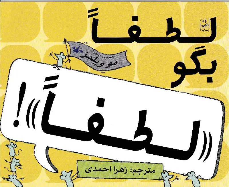 لطفاً بگو «لطفا» لطفاً بگو «لطفا»