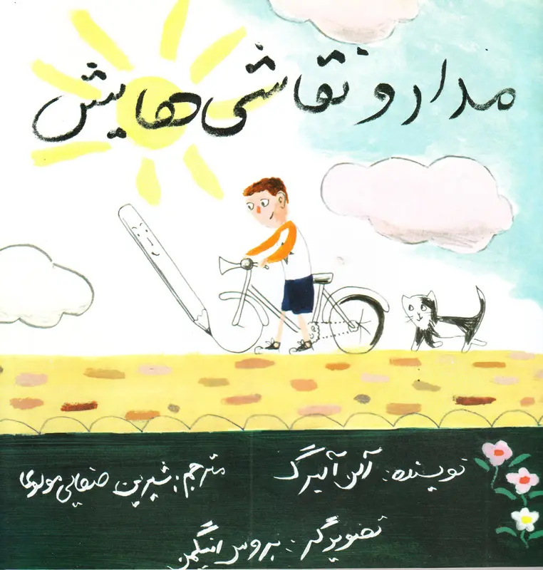مداد و نقاشیهایش مداد و نقاشیهایش