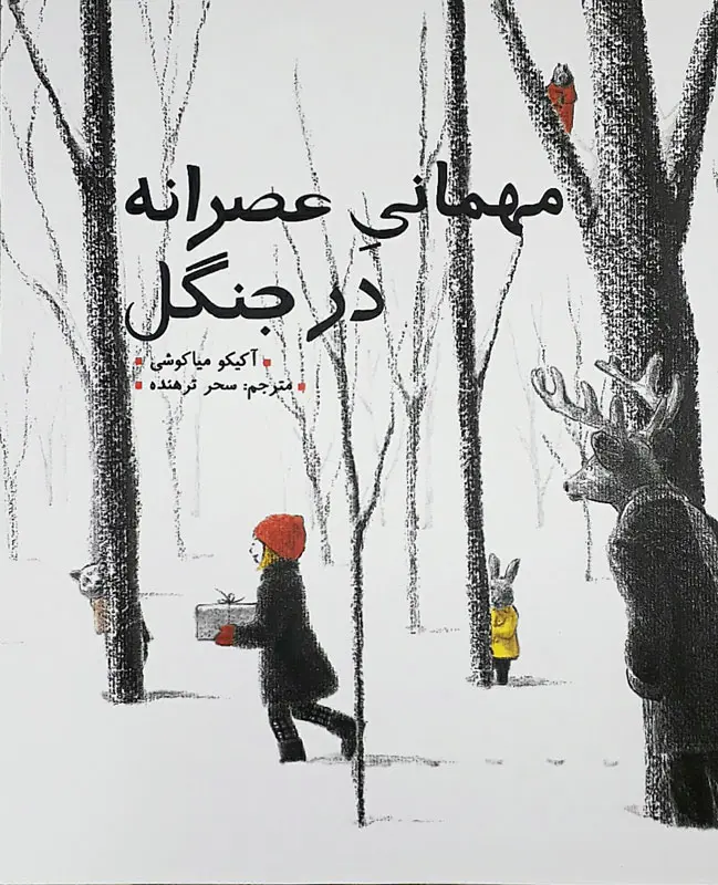 مهمانی عصرانه در جنگل مهمانی عصرانه در جنگل