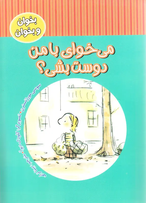 میخوای با من دوست بشی؟ میخوای با من دوست بشی؟