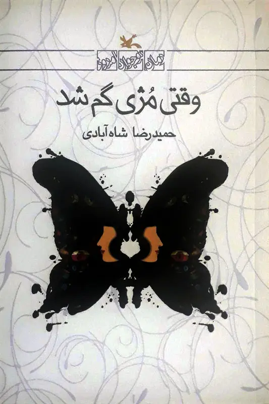 وقتی مژی گم شد وقتی مژی گم شد