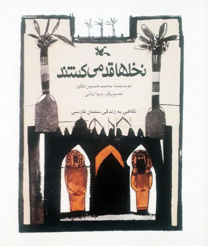 نخلها قد میکشند نخلها قد میکشند